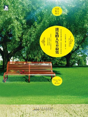 cover image of 淡定的人生不寂寞
